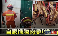 广西女自家熏腊肉酿「烧炭」意外 消防破门救出送院