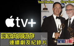 湯漢斯Apple TV+簽長期合約製作節目  頭炮美軍抗納粹德軍劇集
