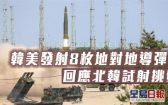 韓美發射8枚地對地導彈 回應北韓試射挑釁