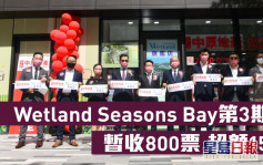 熱辣新盤放送｜Wetland Seasons Bay第3期暫收800票 超額15倍