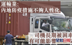 中港司机等查车猝死 工会：长期被困车厢可能影响驾驶安全
