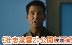 《壯志凌雲2》落實5.26香港上映   湯告魯斯任指揮遭無視