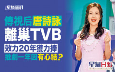 唐詩詠離巢TVB  效力20年獲力捧推劇一年因有心結？