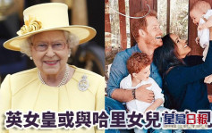 哈里夫婦回國慶祝英女皇登基70周年 女皇或與曾孫女首次見面
