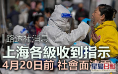 路透社消息：上海定於周三前實現社會面清零
