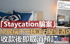 Juicy叮｜網民稱千元轉讓五星級酒店房 收款後竟取消預訂