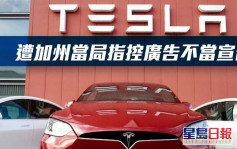Tesla遭加州當局指控廣告不當宣傳