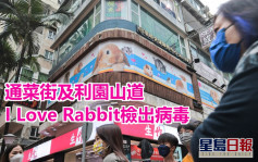第5波疫情｜通菜街及利园山道I Love Rabbit检出病毒 顾客强检员工检疫