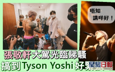 Tyson Yoshi第3场骚前辈捧场好紧张  张敬轩细心发现耳机出问题 