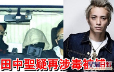 田中聖唔生性疑再涉毒  藏興奮劑被警方拘捕