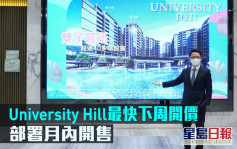 熱辣新盤放送｜University Hill最快下周開價 月內開售