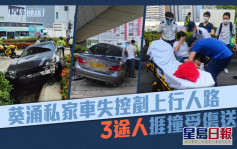 葵涌私家車疑失控剷上行人路 3途人捱撞受傷