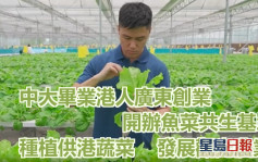 中大畢業港人北上創業種植供港蔬菜 獲頒五四獎章