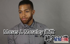 《陰屍路》31歲男星Moses J. Moseley失蹤3日  家人報警揭陳屍車內