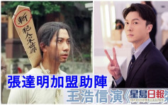 TVB重拍《宋世傑》王浩信任男主角  張達明肥仔聰加盟助陣