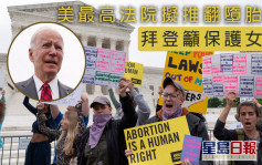 美最高法院證實擬推翻墮胎權 拜登：墮胎是女性基本權利