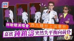 林敏驄演唱會｜西九騷台上出意外  嘉賓鍾鎮濤突然失平衡向前仆