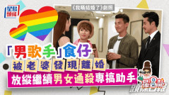 星8卦丨「男歌手」食仔被老婆發現離婚 放縱繼續男女通殺專搞助手