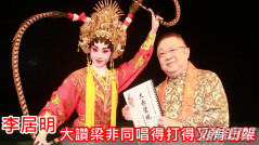 李居明有錢冇申請粵劇界撥款     新光戲院裝修首演《大赤壁賦》