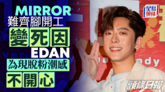 呂爵安對難夾齊12子出席活動導致人氣下滑有同感 為MIRROR現脫粉潮感不開心