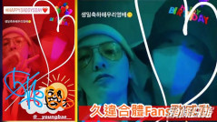 BIGBANG太陽做老竇後首個生日     GD一早Po合體短片送祝福