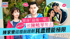 名人雜誌丨陳家樂結婚前趕劇耗盡體能極限  單身「最後一咀」被陳曉華奪去