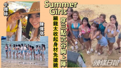 SummerGirls丨細龍太陳偉琪收起身材免搶鏡  15位參賽者瞓身谷胸拍外景