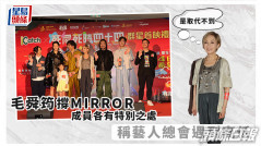 毛舜筠稱藝人總會遇到高低 撐MIRROR成員各有特別之處：是取代不到