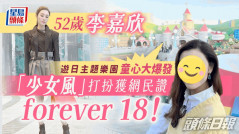 52歲李嘉欣遊日主題樂園童心大爆發 「少女風」打扮獲網民讚：forever 18！