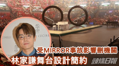 林家謙受MIRROR事故影響刪機關    設計簡約台中央放巨型眼鏡道具