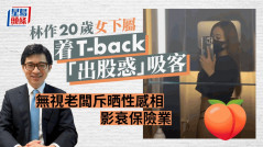 林作20歲女下屬着T-back「出股惑」吸客 無視老闆斥晒性感相影衰保險業