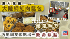 深圳鮑師傳糕點港人瘋搶仲有「翻版」香港小熊 必食4大原創小貝這款最搶手