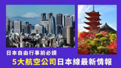 日本自由行｜盤點5大航空公司日本航線最新情報 名古屋沖繩札幌幾時有得飛