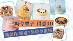 精選甜品｜7款新蛋糕 打卡選可愛3D立體蛋糕 當造栗子炮製