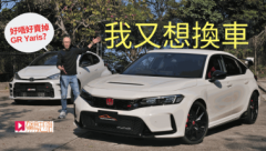 本田Civic Type R FL5竟然令我想換車！有幾勁？│試車VLOG