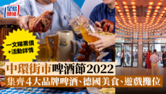 啤酒節香港2022｜中環街市聯乘如心酒店集團 集齊4大品牌啤酒、德國美食、攤位遊戲