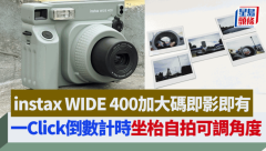 Fujifilm instax WIDE 400大尺寸即影即有｜多人合照一Click計時倒數 坐枱自拍輕鬆調節角度