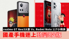 動漫限定版｜realme GT Neo3火影上身 Redmi Note 11T浮現小飛俠