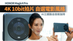 新機試玩｜HONOR Magic4 Pro支援4K HDR 10bit格式拍片 自選色調添電影風格