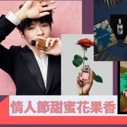 情人节香水｜Valentine's Day浪漫香气 甜蜜花果香最受欢迎