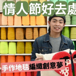情人节好去处2023｜观塘区簇绒毛毯班 Tufting 编织创意梦