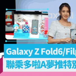 Samsung Galaxy Z Fold6/Filp6港版7.24開賣｜聯乘多啦A夢特別套裝即日預訂 附售價及預售優惠詳情