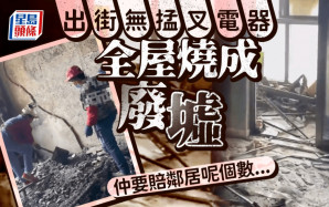 貴州一家人出街沒拔充電器  全屋燒成廢墟還要賠鄰居逾¥9萬
