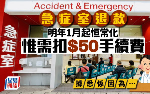 急症室退款｜明年1月起恒常化 惟需扣50元手續費 據悉因涉分流步驟