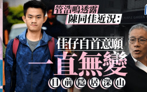 管浩鳴：陳同佳自首意願無變  隱居深山從未離開香港｜修例風波6年