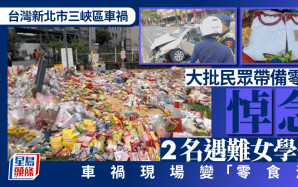 台灣三峽車禍｜祭品舖滿草地如「零食海」  數量超便利店月訂量惹議