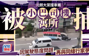 元朗大棠撞車案｜小巴司機落網  警方：事件與駕駛態度問題有關
