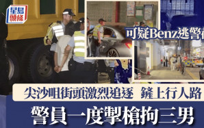 尖沙咀Benz鬧市逆線避查 警車追截6條街掣槍制服 揭藏毒拘三男