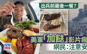 伊朗以色列衝突 | 美軍吃牛扒龍蝦餐影片瘋傳 惹準備出征猜測