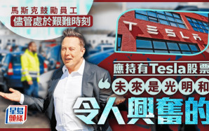 馬斯克召開員工大會 鼓勵員工持有Tesla股票 「未來光明及令人興奮」